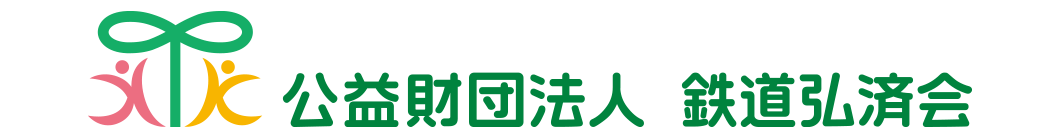 公益財団法人鉄道弘済会