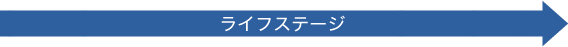 ライフステージ