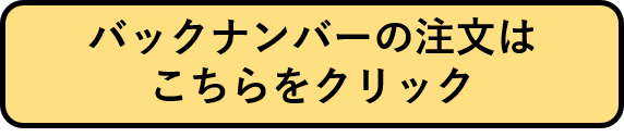 バックナンバーの注文フォームへ遷移するリンクを設定した画像を表示しています。ウェブでのお申し込みが難しい場合、お手数をおかけいたしますが当編集室までご連絡ください。電話番号は03・6261・2790です。