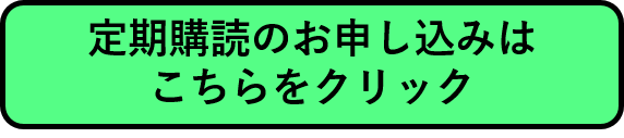 定期購読のお申し込みフォームへ遷移するリンクを設定した画像を表示しています。ウェブでのお申し込みが難しい場合、お手数をおかけいたしますが当編集室までご連絡ください。電話番号は03・6261・2790です。