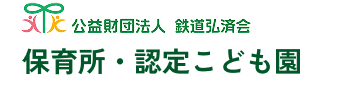 公益財団法人 弘済会 保育所・認定こども園