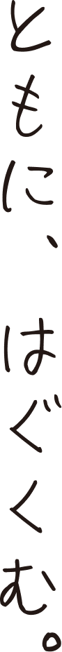 ともに、はぐくむ