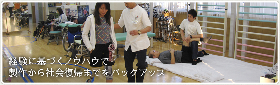 義肢装具サポートセンター 義肢装具サポートセンター