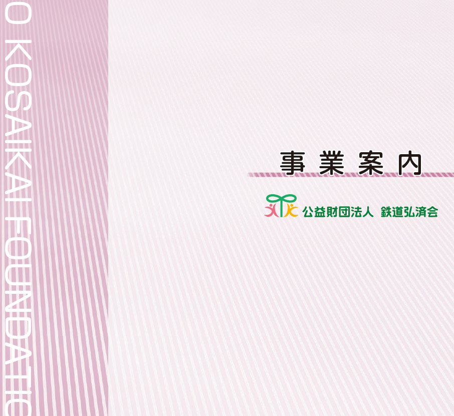 事業案内