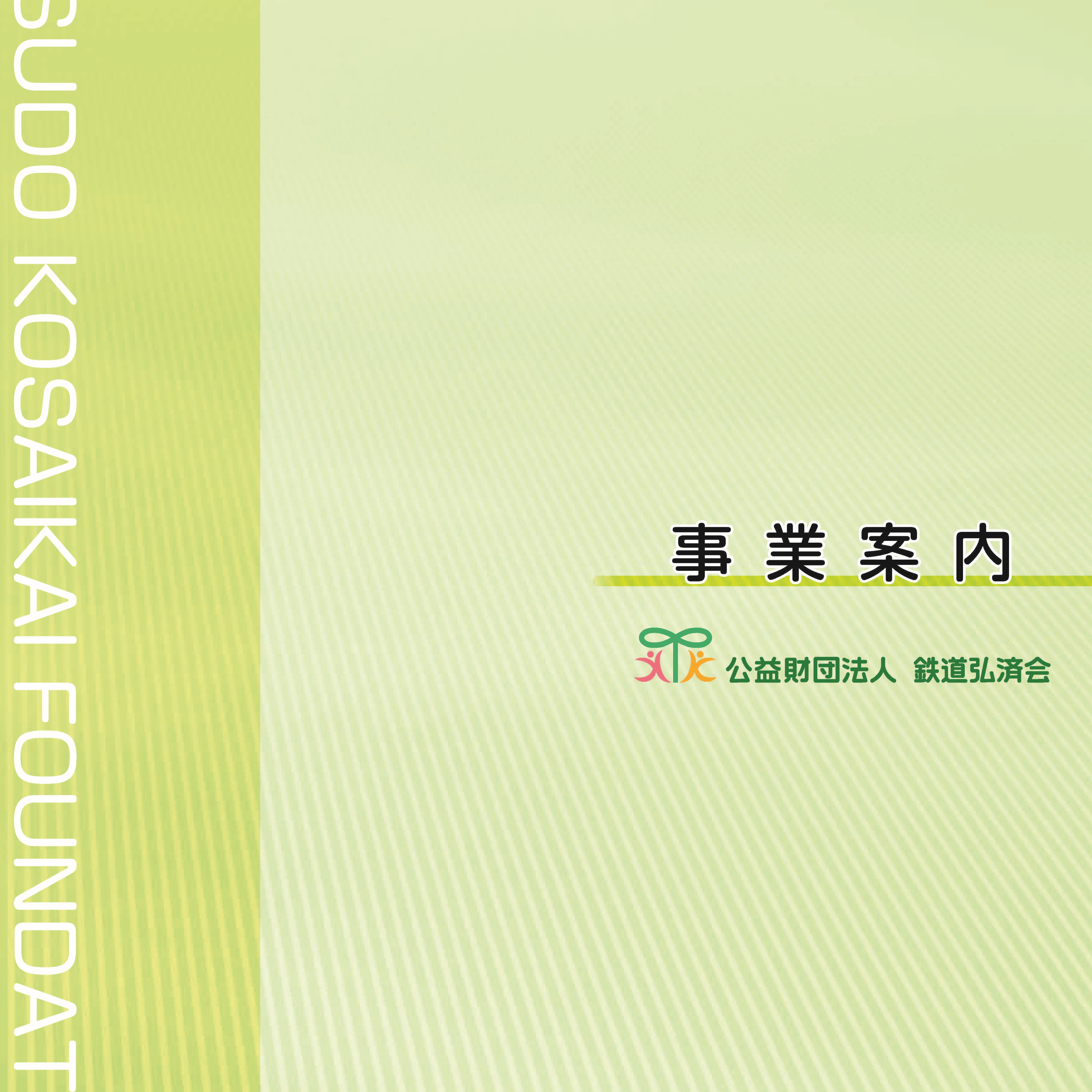 事業案内