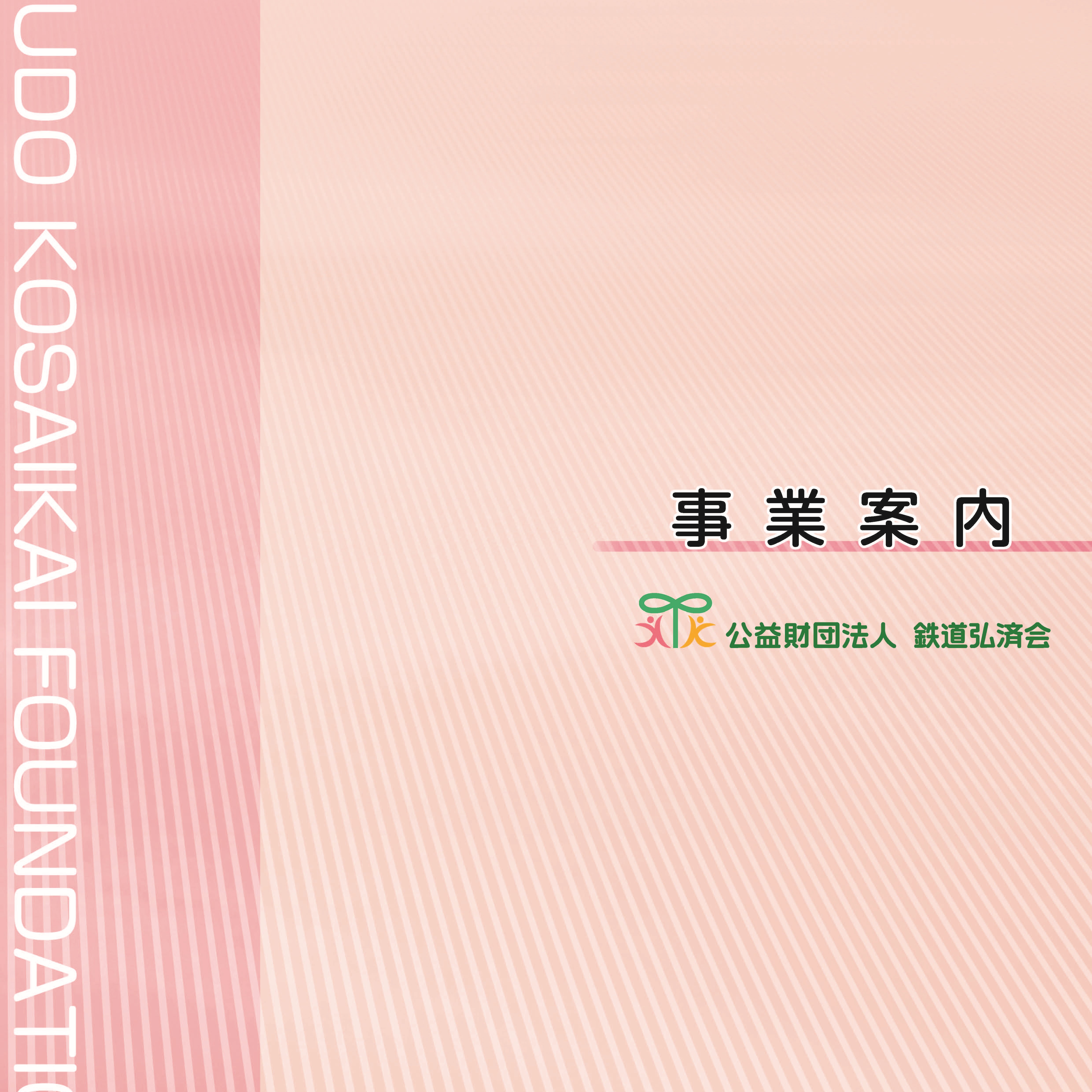 事業案内